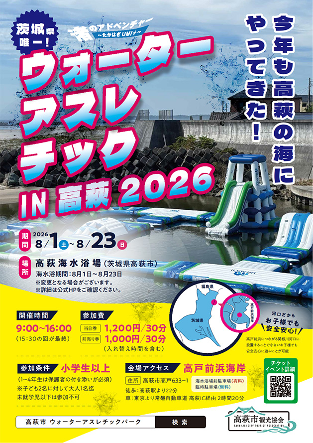 高萩海水浴場＆ウォーターアスレチックin高萩2026