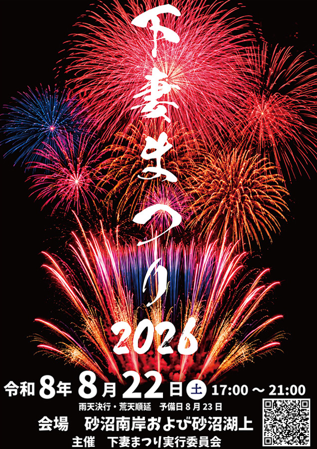 下妻まつり2026ポスター