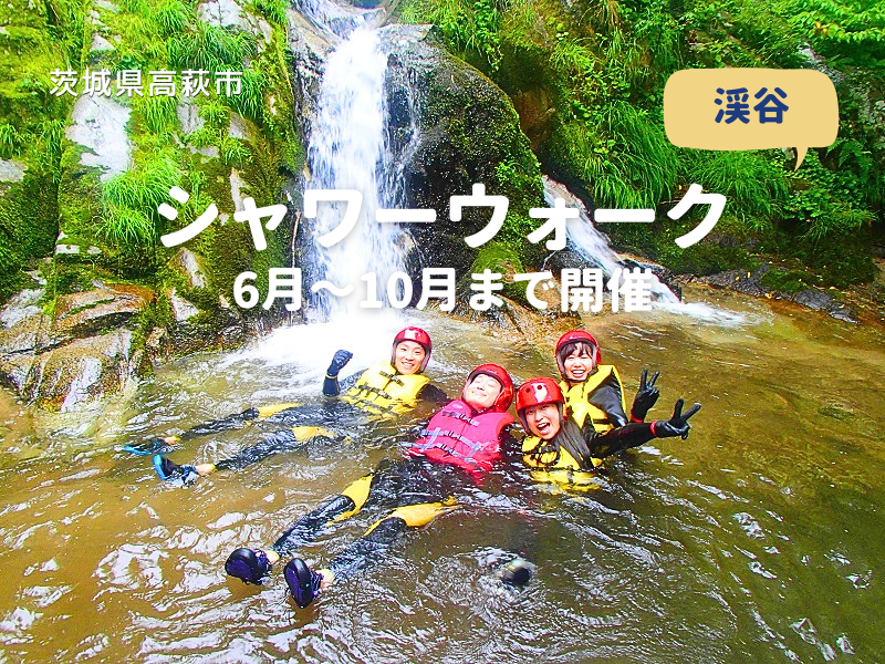 シャワーウォーク期間開催バナー