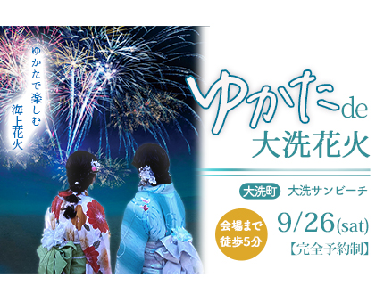大洗花火ゆかたレンタル