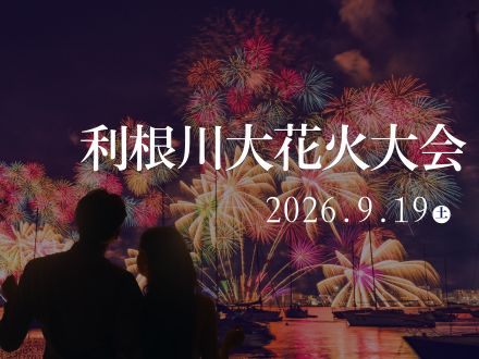 利根川花火大会ゆかたレンタル