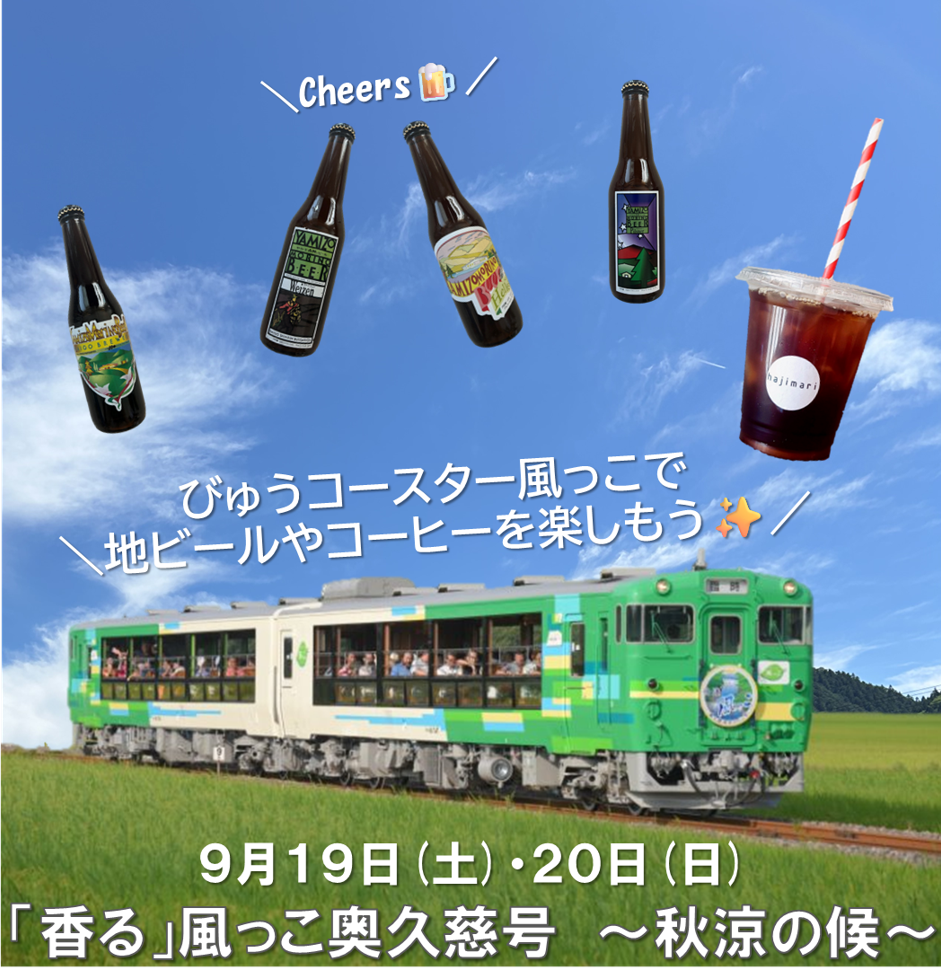 【JR水郡線】「香る」風っこ奥久慈号～秋涼の候～