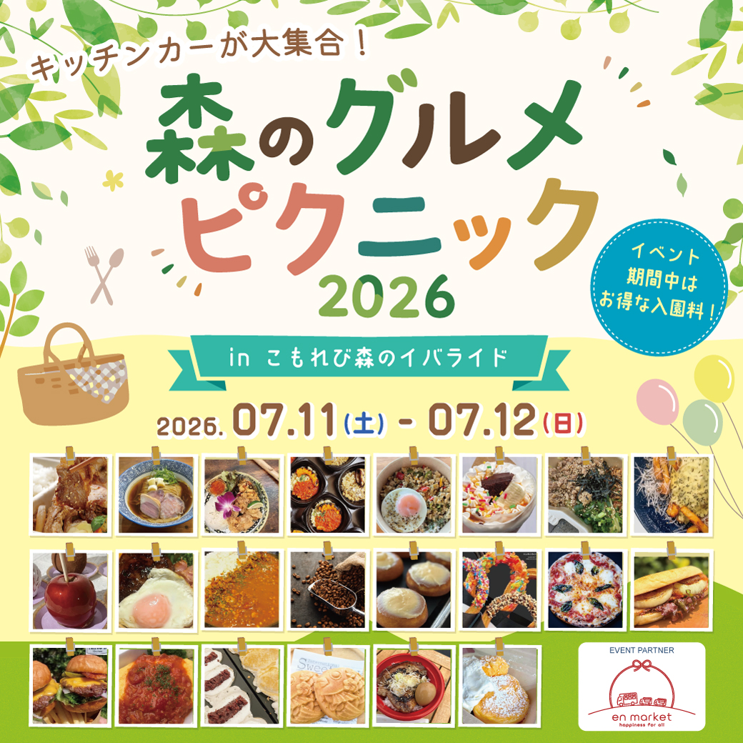 森のグルメピクニック
