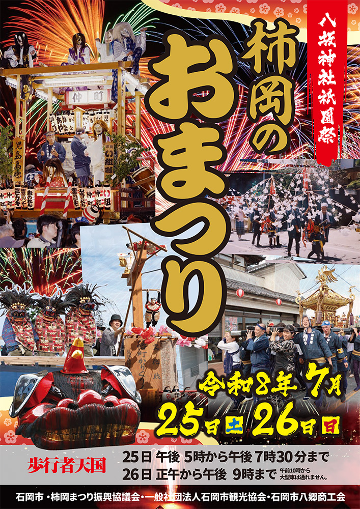 柿岡のおまつり（柿岡八坂神社祇園祭）_ポスター