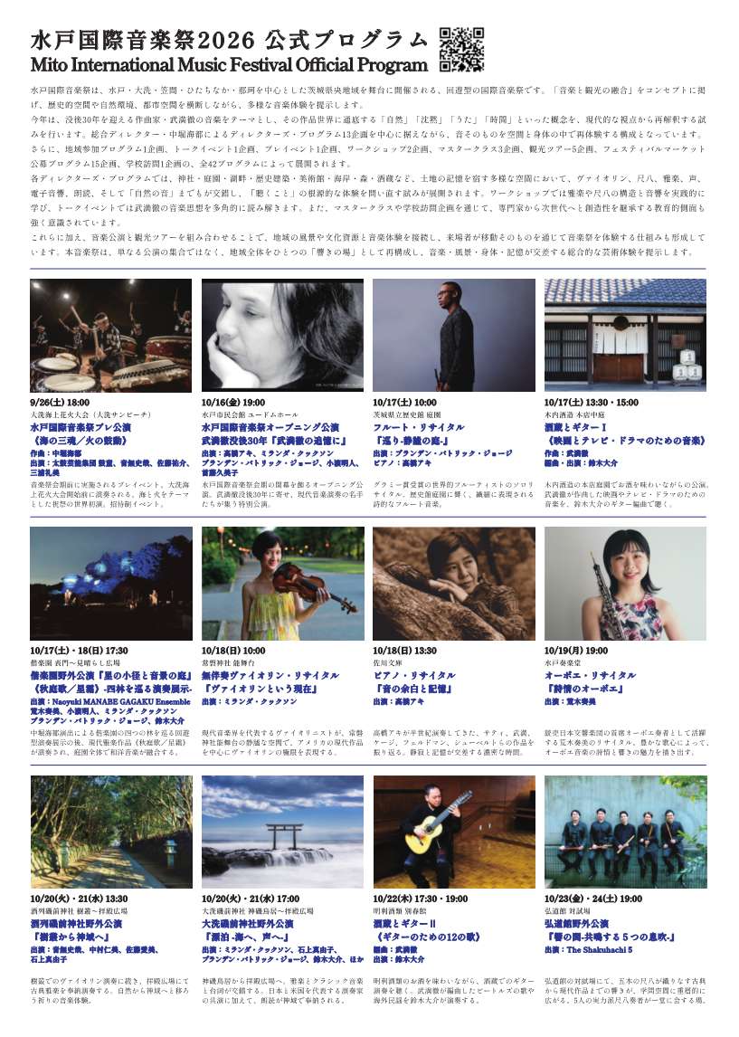 水戸国際音楽祭2026