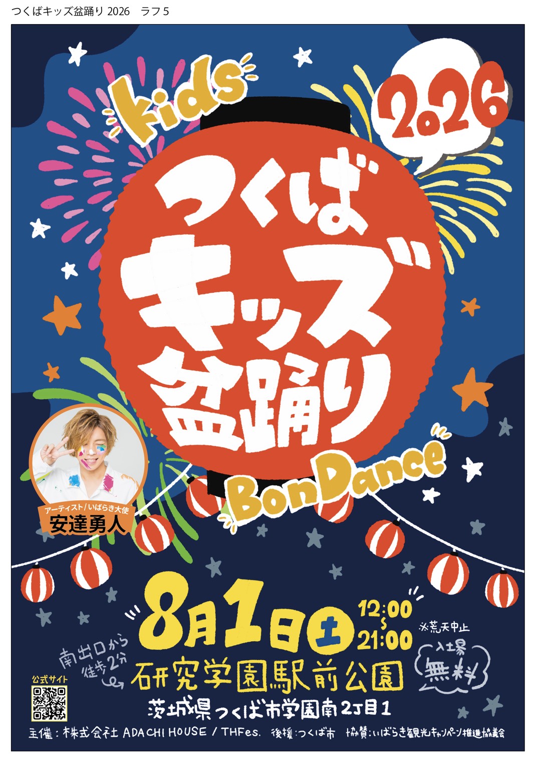 つくばキッズ盆踊りチラシ