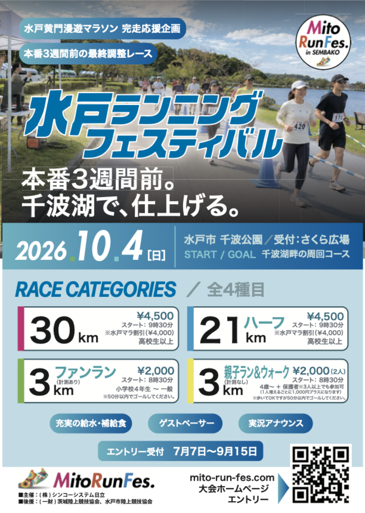 水戸ランニングフェスティバル in 千波湖(2026)