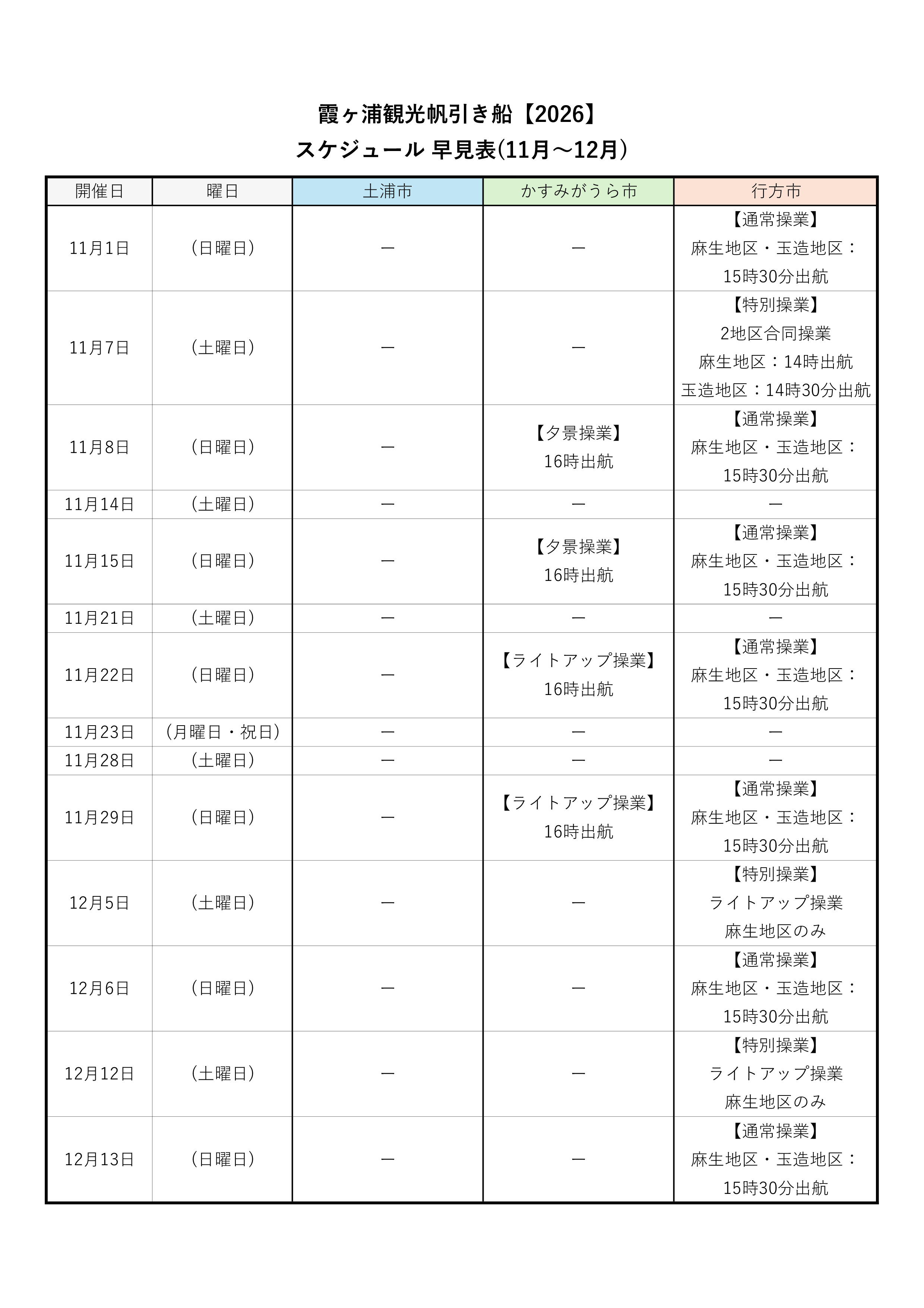 霞ヶ浦観光帆引き船【2026】_スケジュール早見表(11月~12月)
