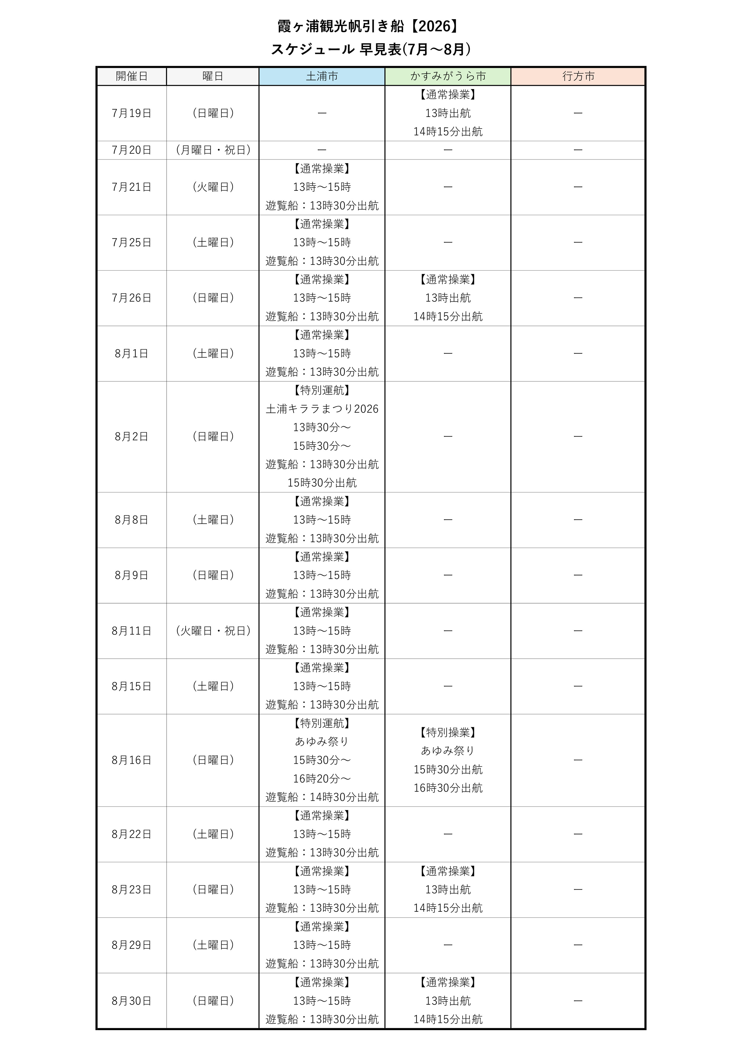 霞ヶ浦観光帆引き船【2026】_スケジュール早見表(7月~8月)