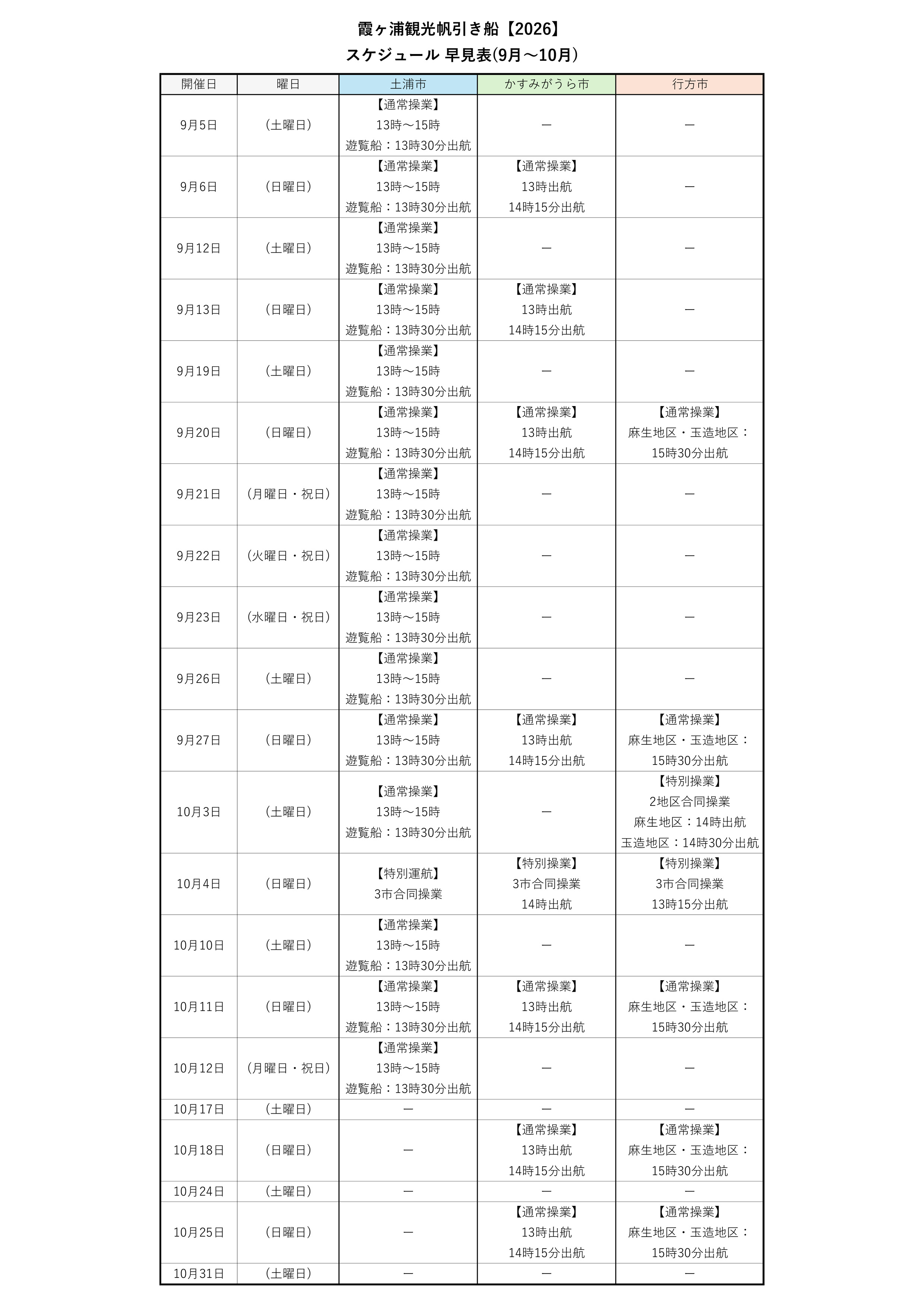 霞ヶ浦観光帆引き船【2026】_スケジュール早見表(9月~10月)