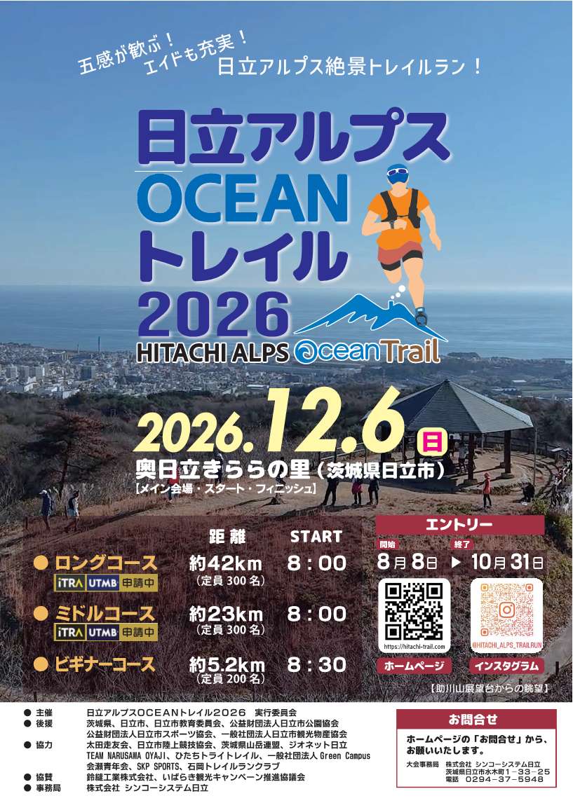 日立アルプスＯＣＥＡＮトレイル２０２６_1
