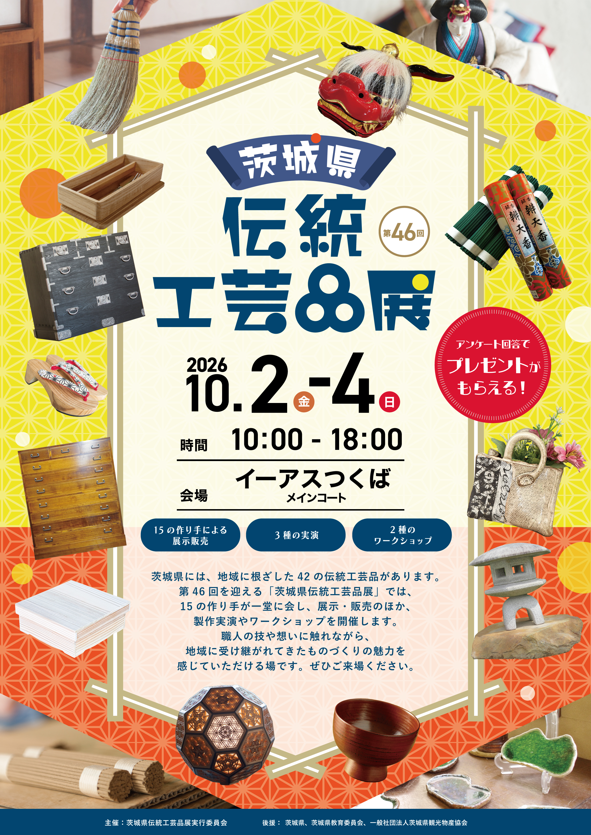 第46回茨城県伝統工芸品展チラシ表面