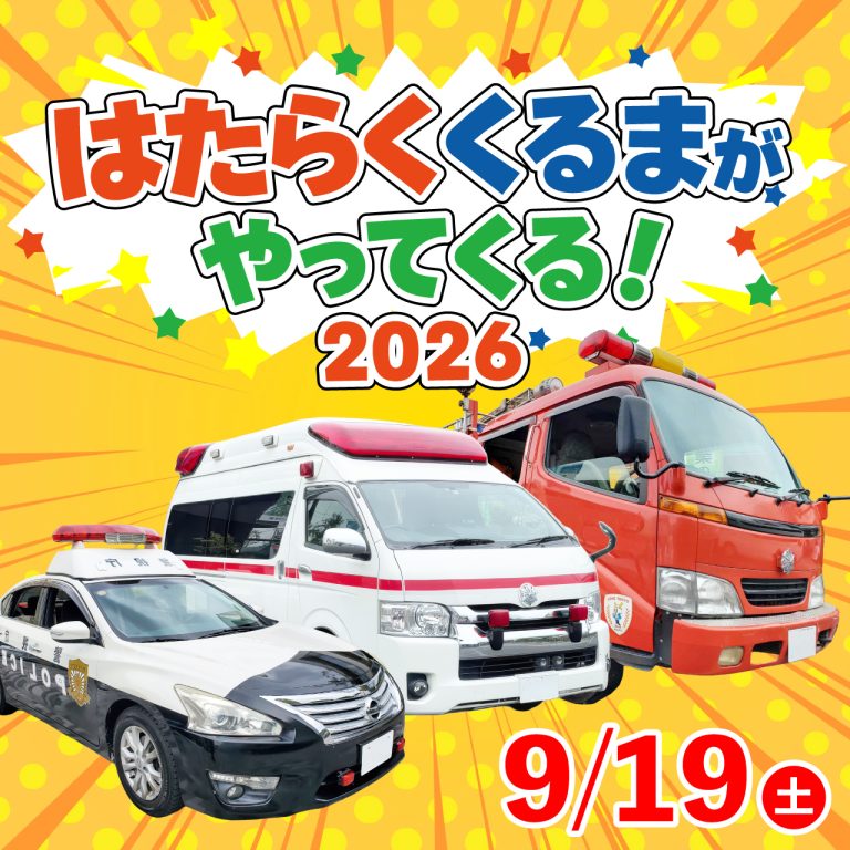 はたらくくるまがやってくる！2026