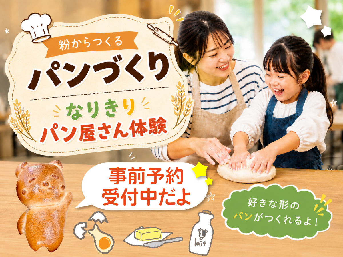 粉からつくるパン