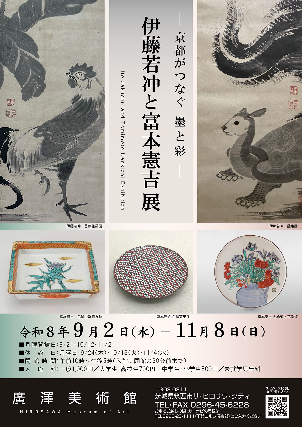 伊藤若冲と富本憲吉展_A4パンフレット-1
