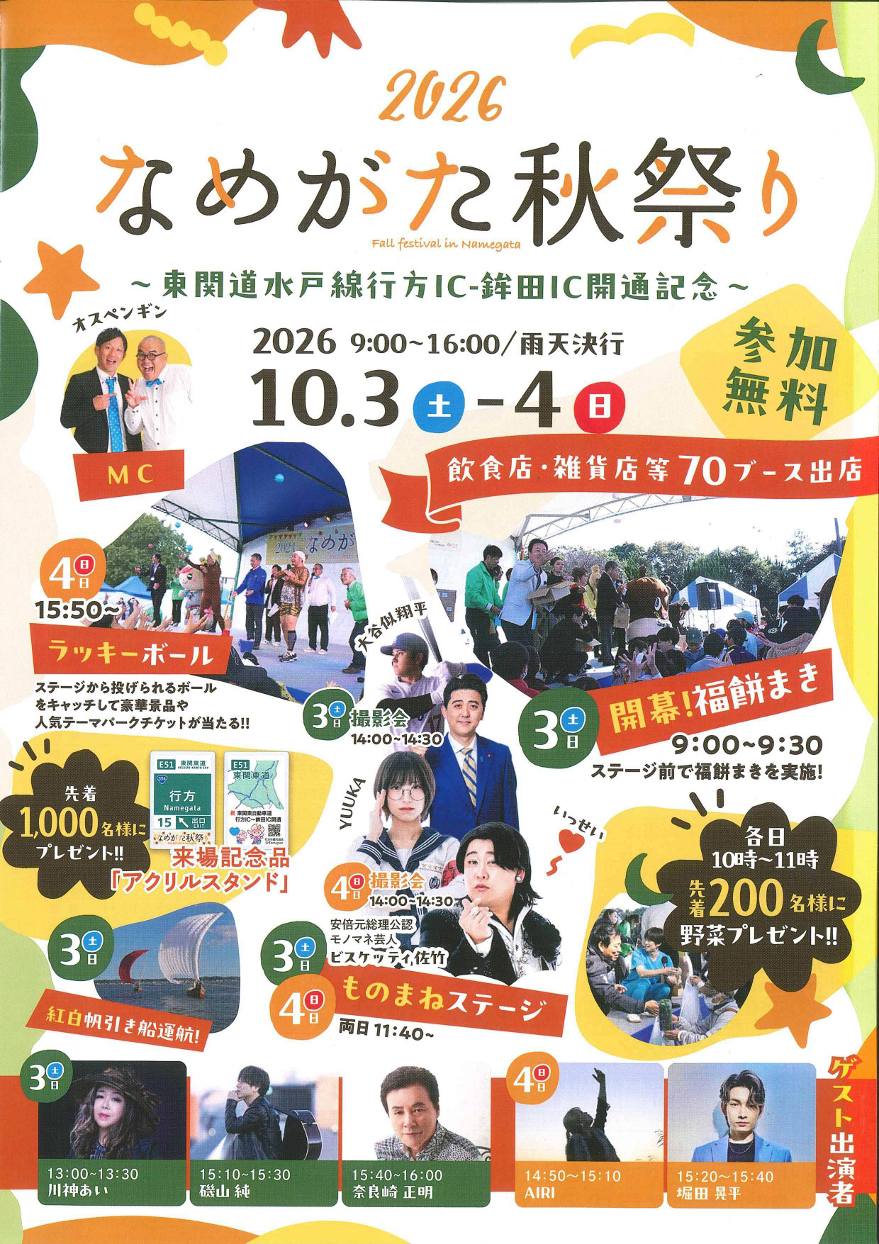 【なめがた秋祭り2026】～東関道水戸線行方IC-鉾田IC開通記念～開催_1
