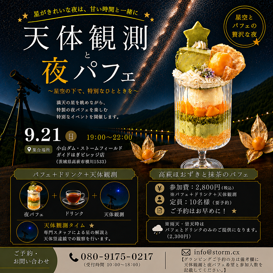 ストームフィールドガイド【グランピング・秋の天体観測と夜パフェ】_1