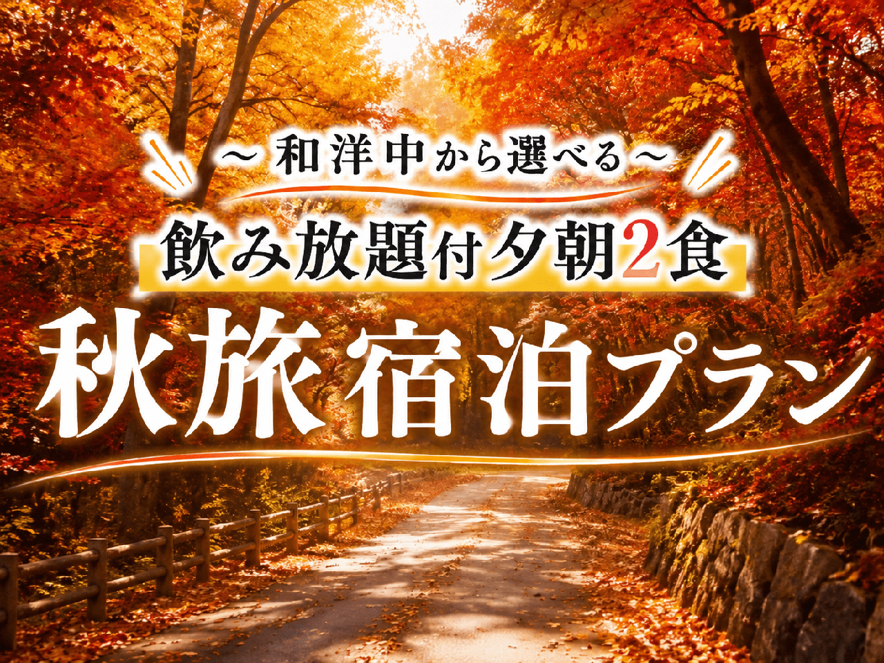 ◇朝夕飲み放題2食付◇ 秋旅宿泊プラン〈和洋中から選べる〉
