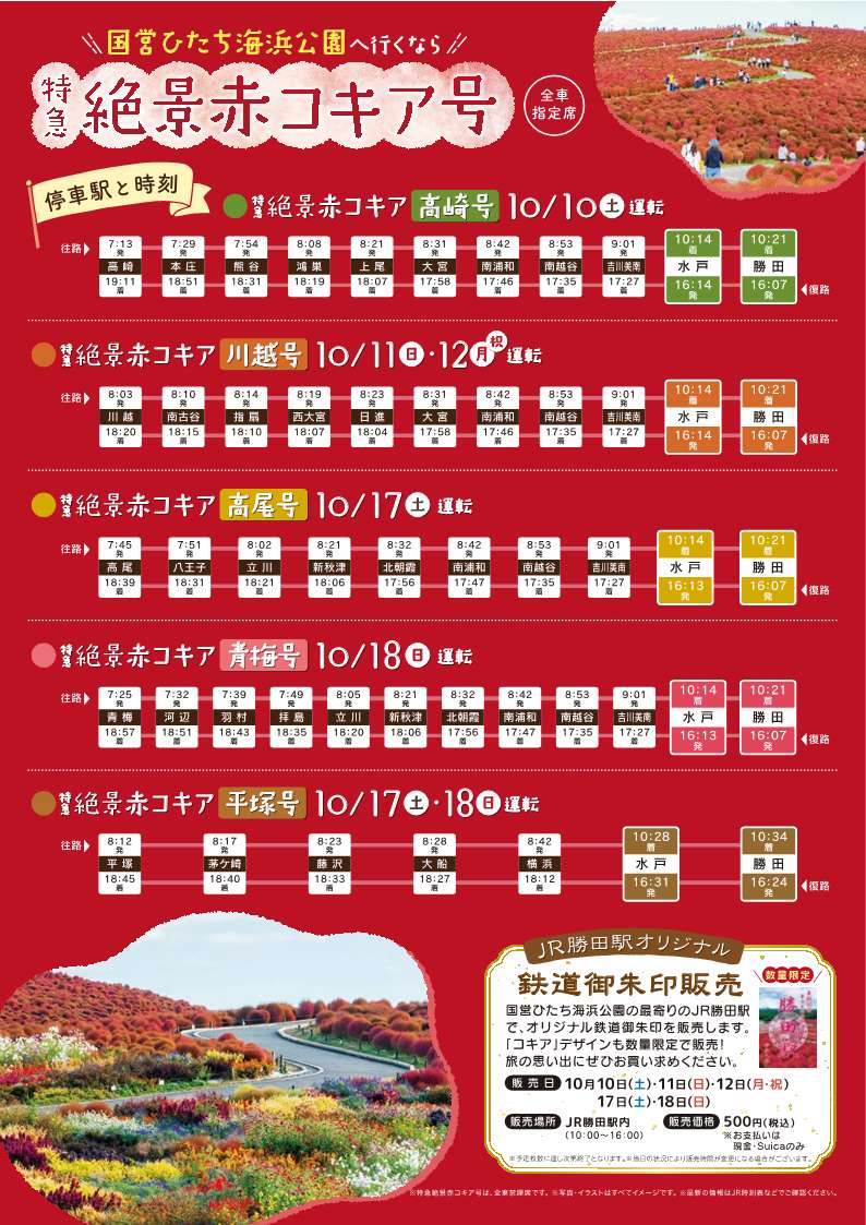 【校了】絶景赤コキア号運転_チラシ_0828_2