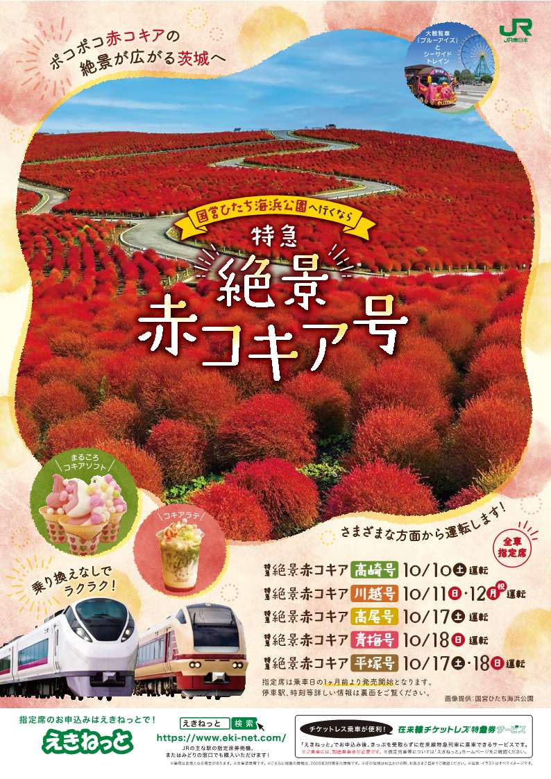 【校了】絶景赤コキア号運転_チラシ_0828_1
