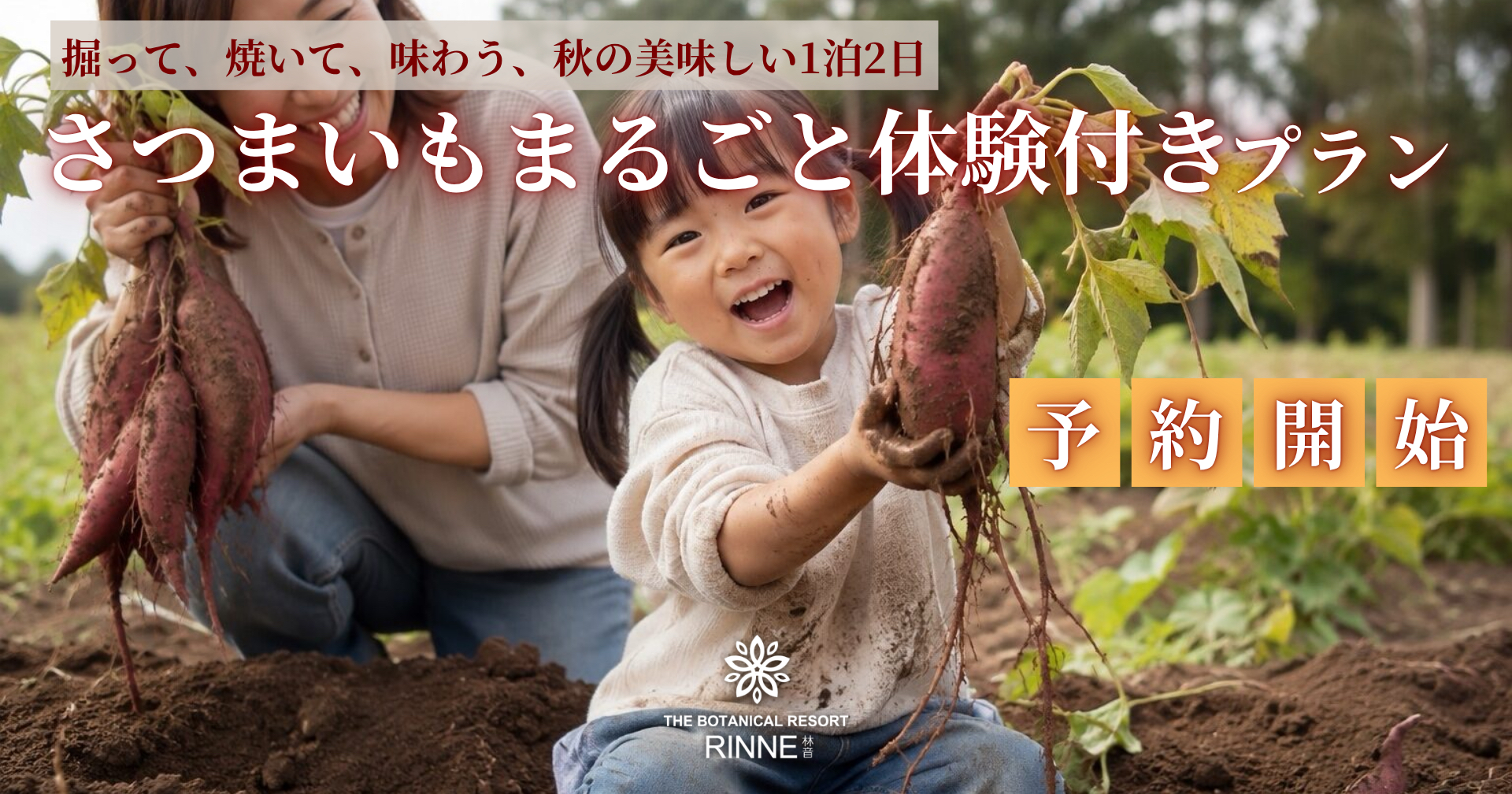 さつまいもまるごと体験付きプラン