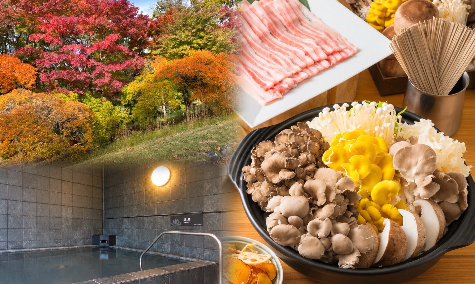 紅葉×鍋×お風呂プラン