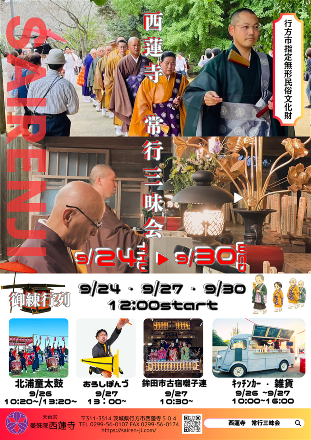 令和8年度 西蓮寺常行三昧会_1