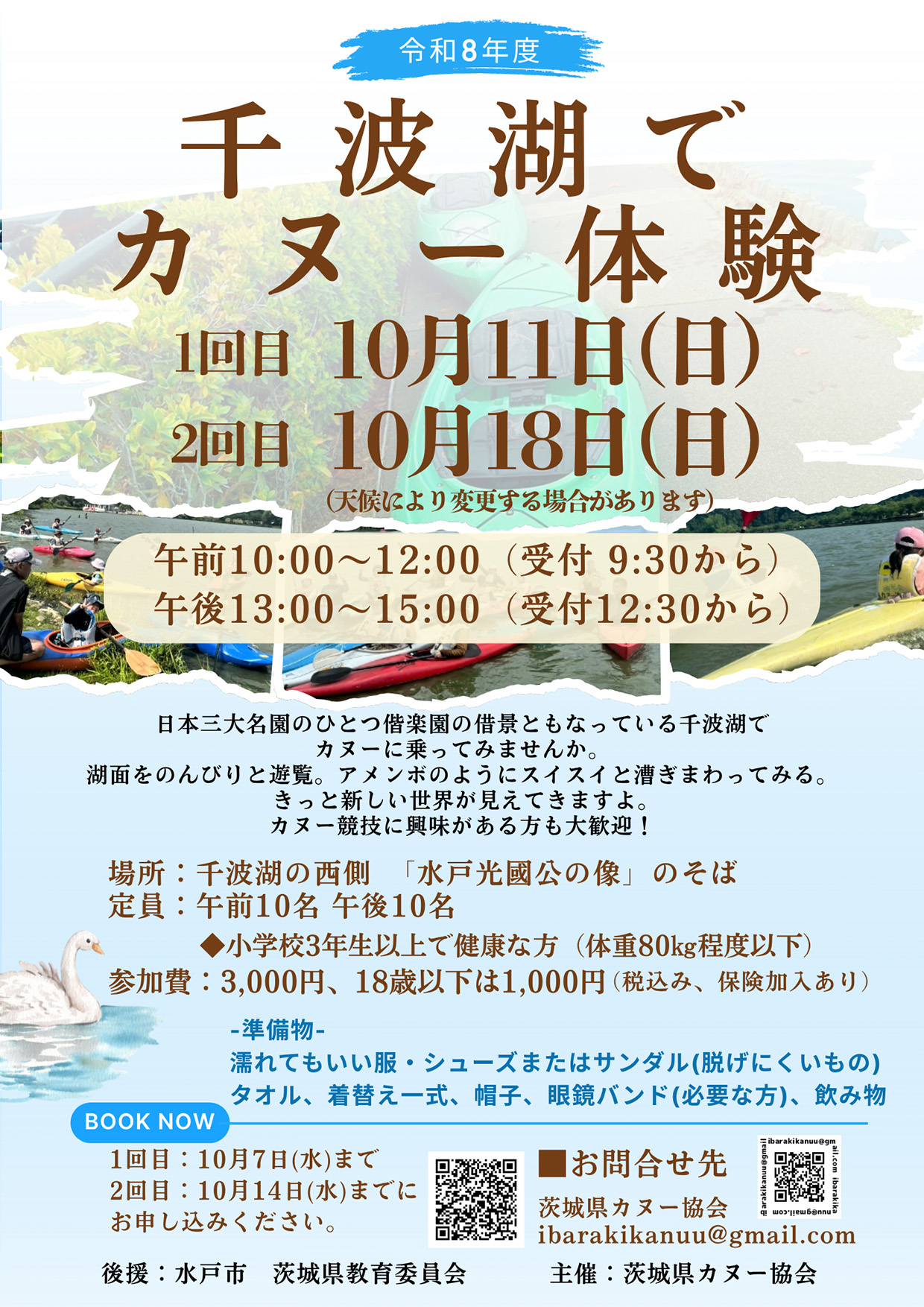 千波湖でカヌー体験 チラシ2026年10月