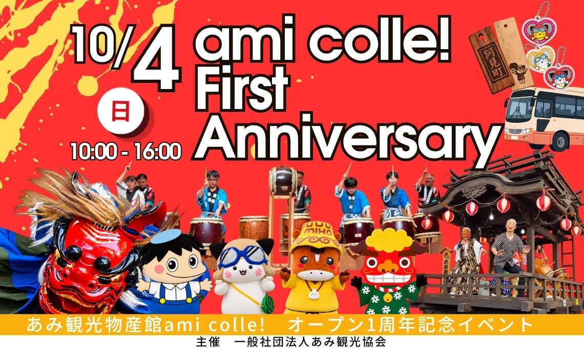 ami colle! 1周年記念イベントを開催