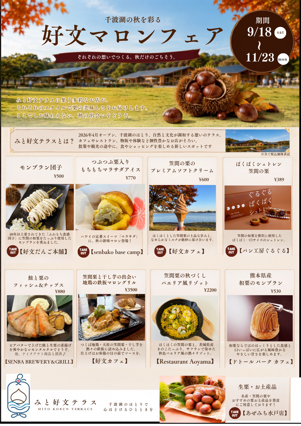 好文マロンフェア_1