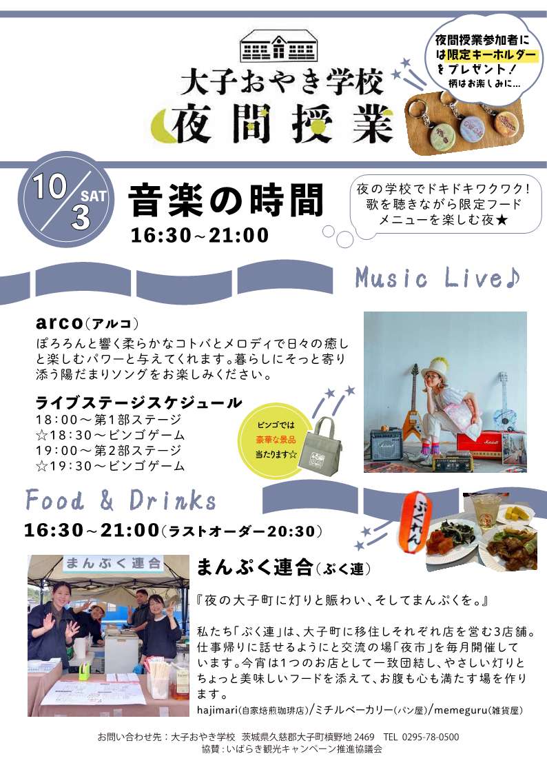 大子おやき学校夜間授業１