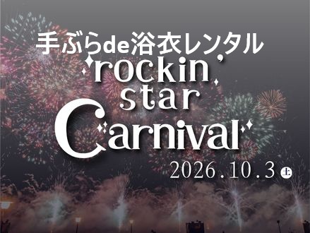 浴衣で楽しむロッキンスターカーニバル