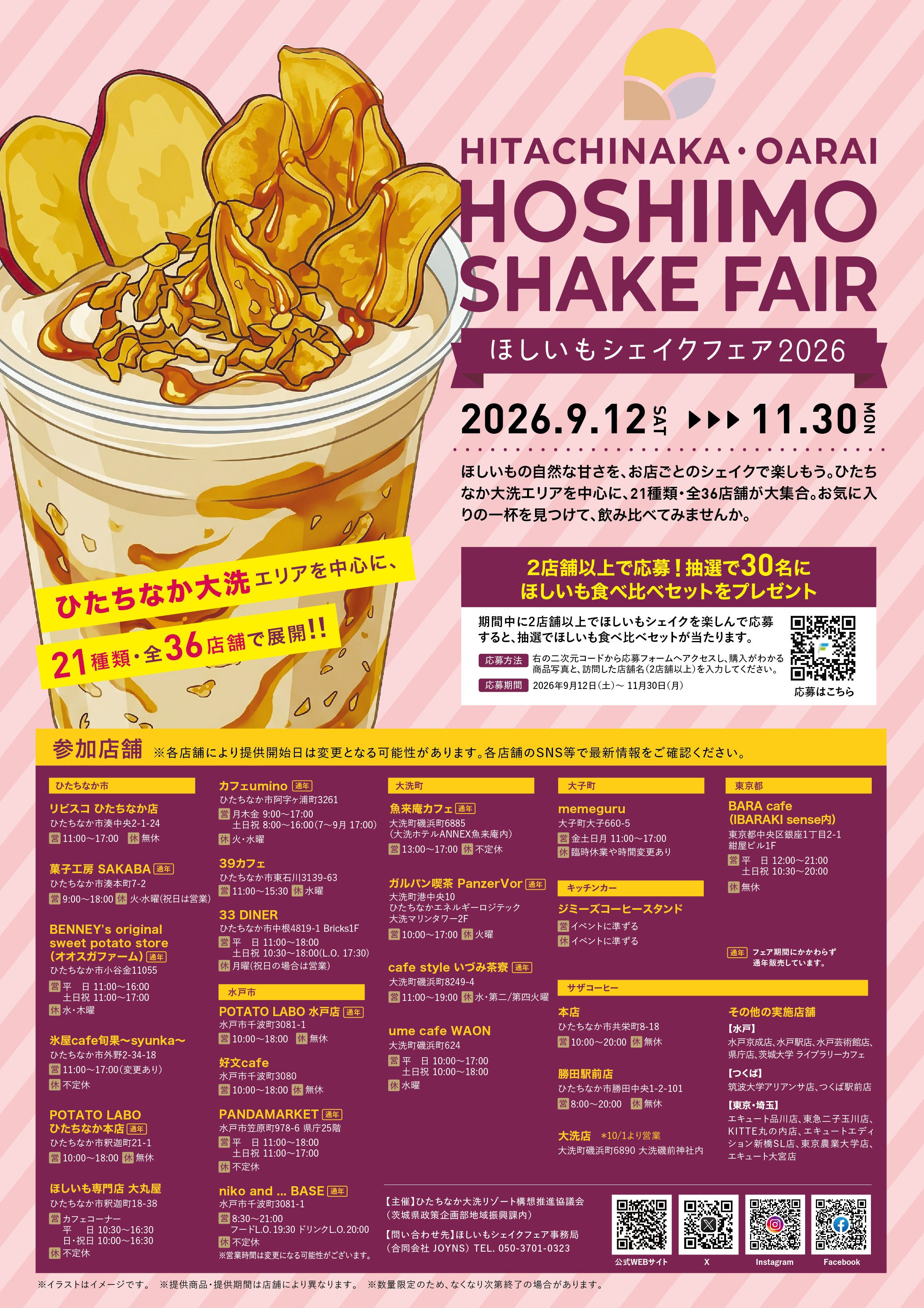 ほしいもシェイクフェア2026チラシ