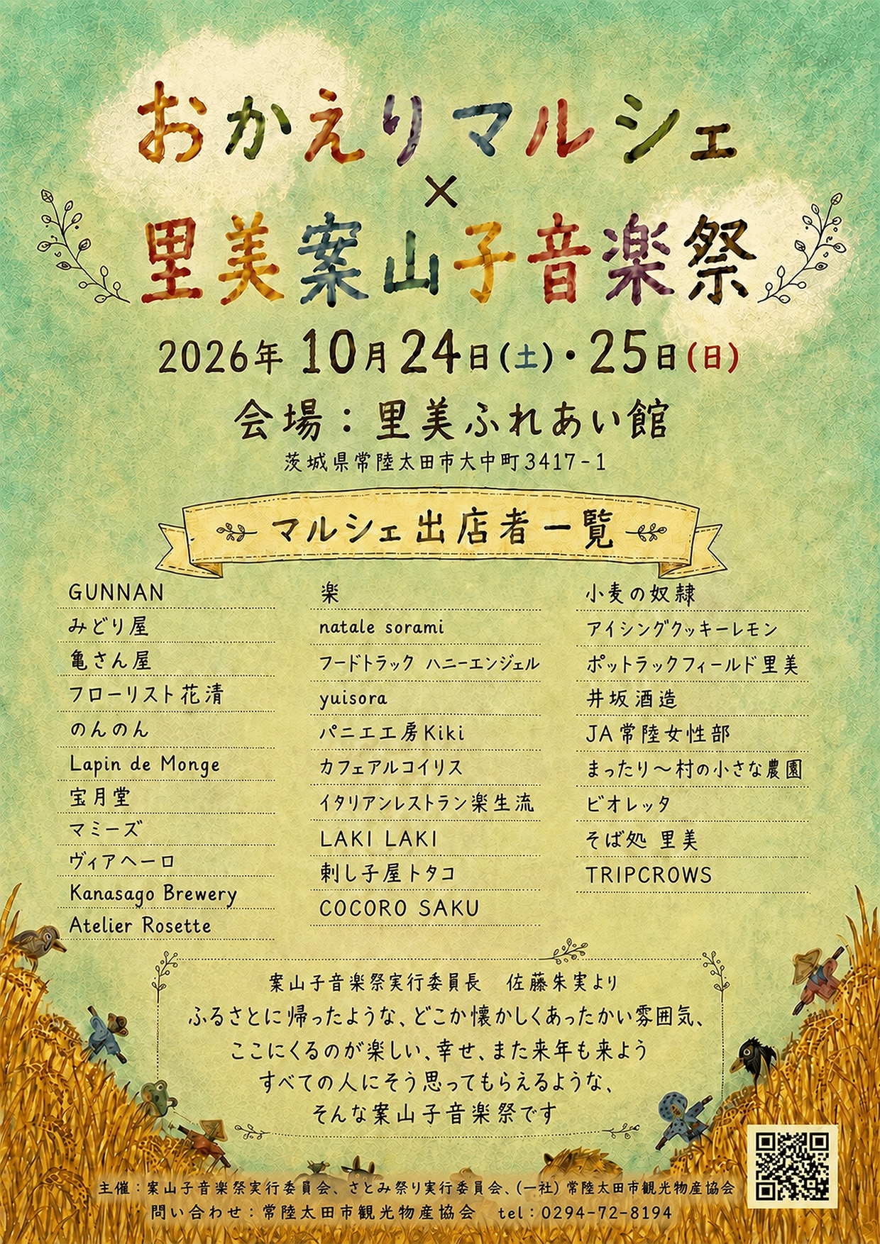 第8回里美案山子音楽祭_チラシ(表)