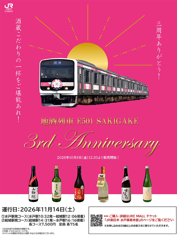 こだわりをのせて、新たな一杯!地酒列車「E501 SAKIGAKE -3rd Anniversary-」