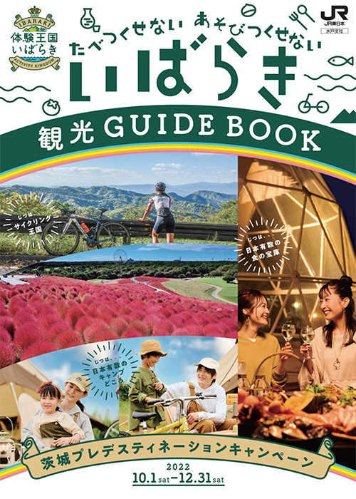 いばらき観光GUIDE BOOK (茨城プレデスティネーションキャンペーンガイドブック)
