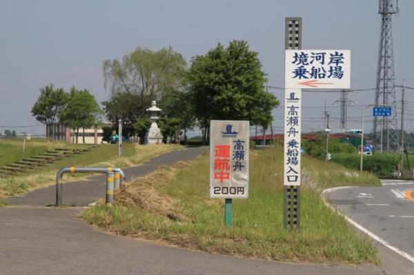 境河岸・高瀬舟さかい丸_「境河岸・高瀬舟乗船場入口」の看板