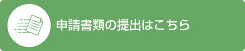申請書類の提出はこちら