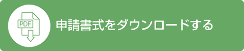 申請書式をダウンロードする