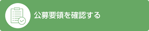 公募要領を確認する
