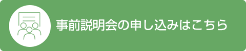 事前説明会の申し込みはこちら