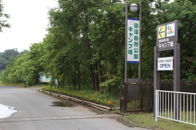 涸沼自然公園キャンプ場入口