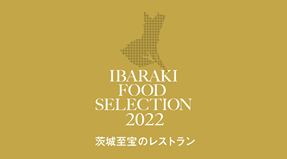 茨城至宝のレストラン
