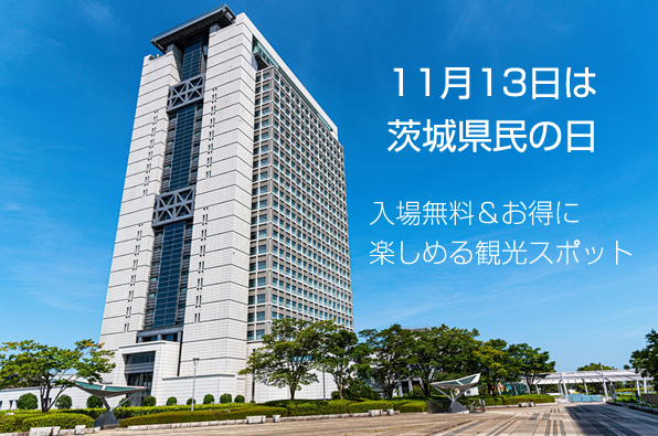 11月13日は茨城県民の日。無料&お得に楽しめる施設27選