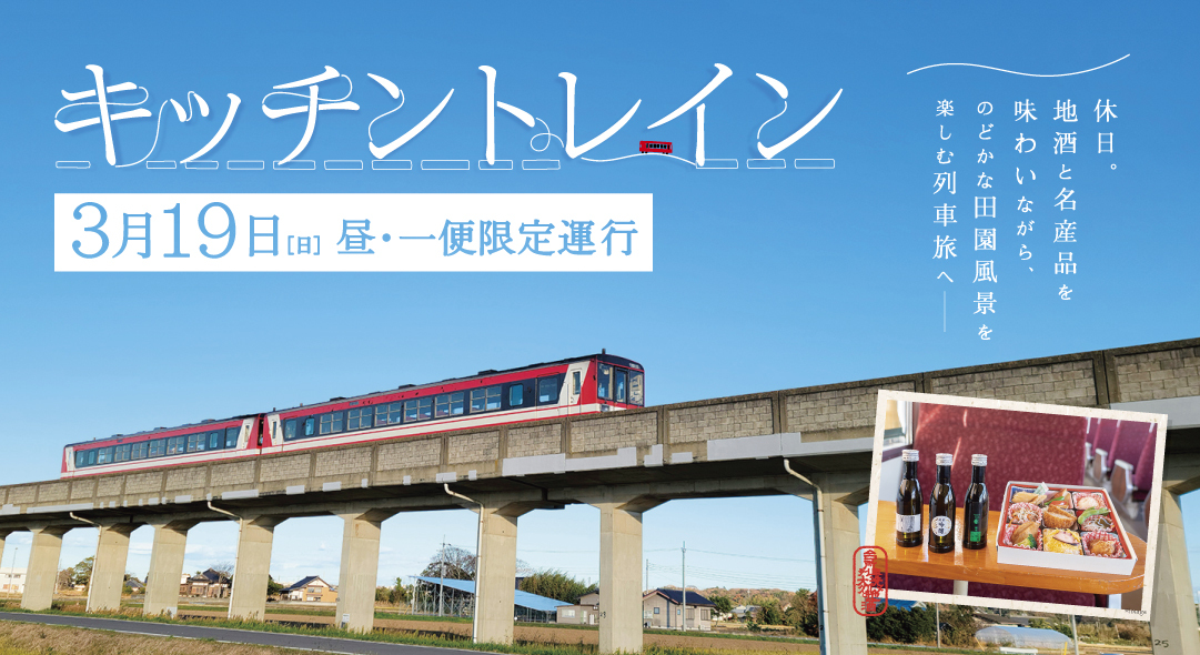 大洗を味わう大人の列車旅「キッチントレイン」参加者募集