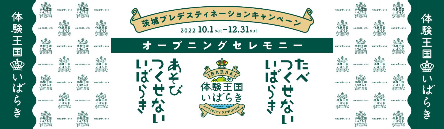 茨城DCオープニングセレモニー