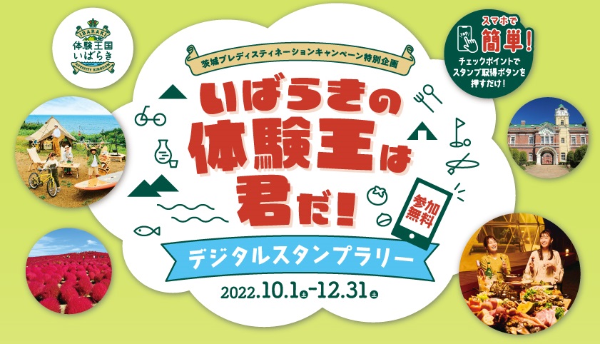 いばらきの体験王は君だ！