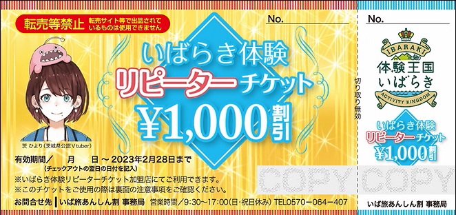 ご案内】先着5万名様限定！『いばらき体験リピーターチケット』を配付 ...