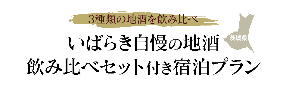 いばらき自慢の地酒飲み比べセット付宿泊プラン
