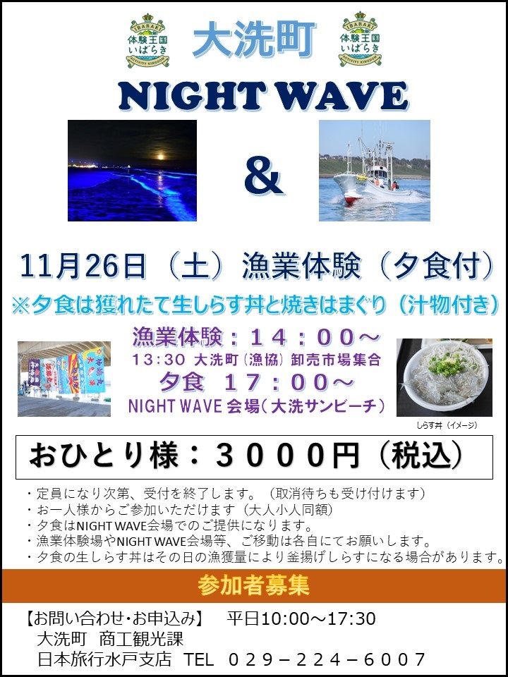 NightWave漁業体験